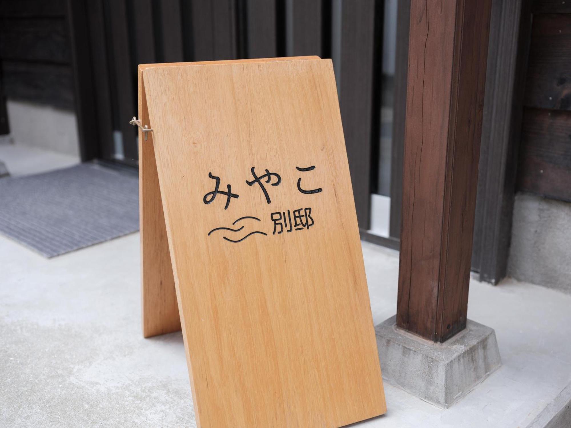 Villa Miyako 源泉かけ流し客室温泉ヴィラ みやこ別邸 五島市 エクステリア 写真