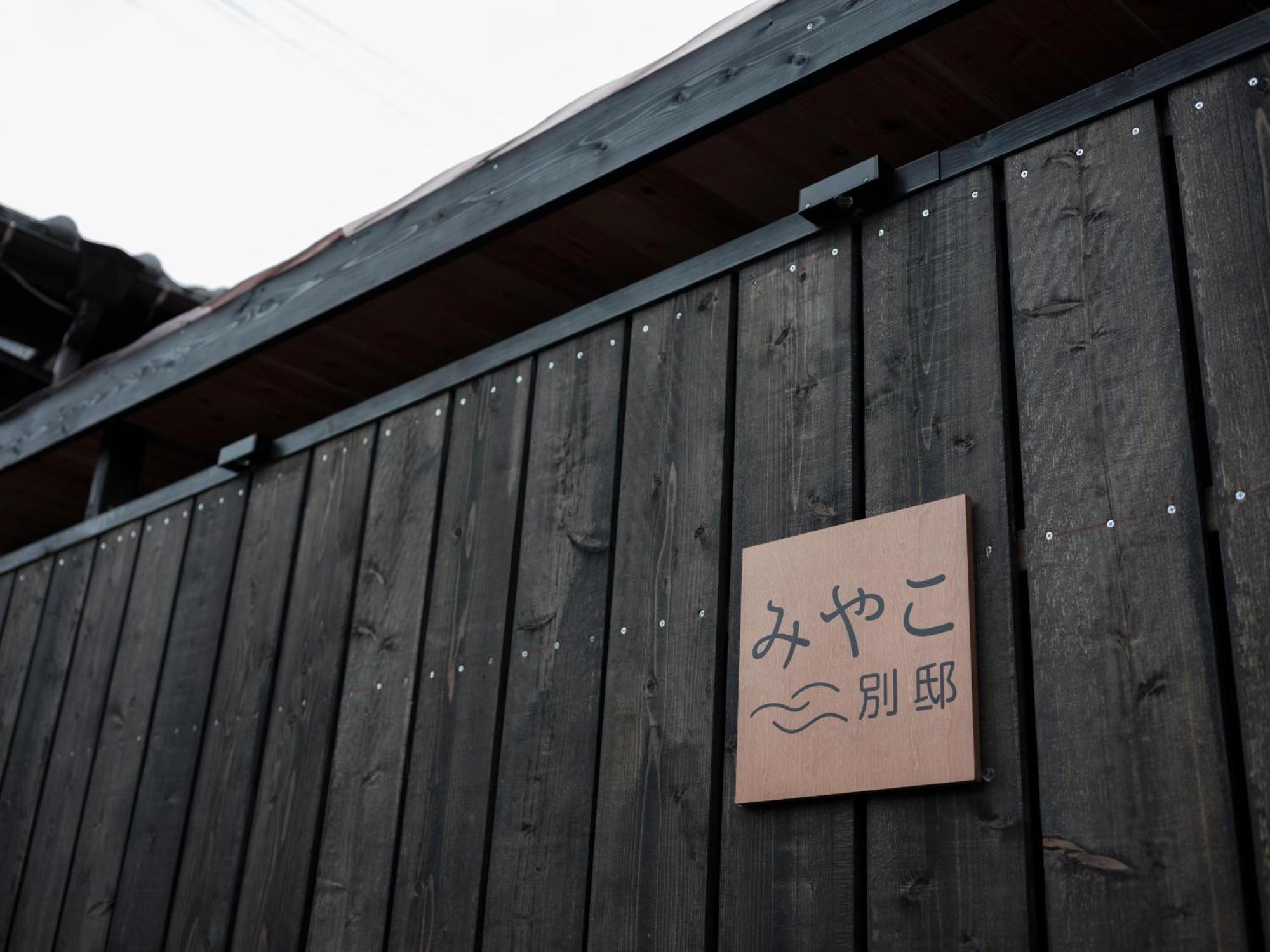 Villa Miyako 源泉かけ流し客室温泉ヴィラ みやこ別邸 五島市 エクステリア 写真